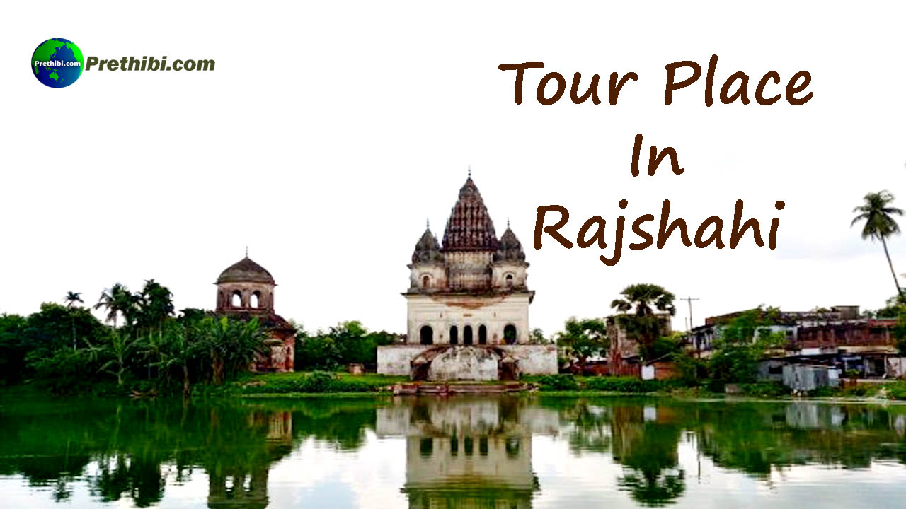 Tour Place In Rajshahi Bangladesh