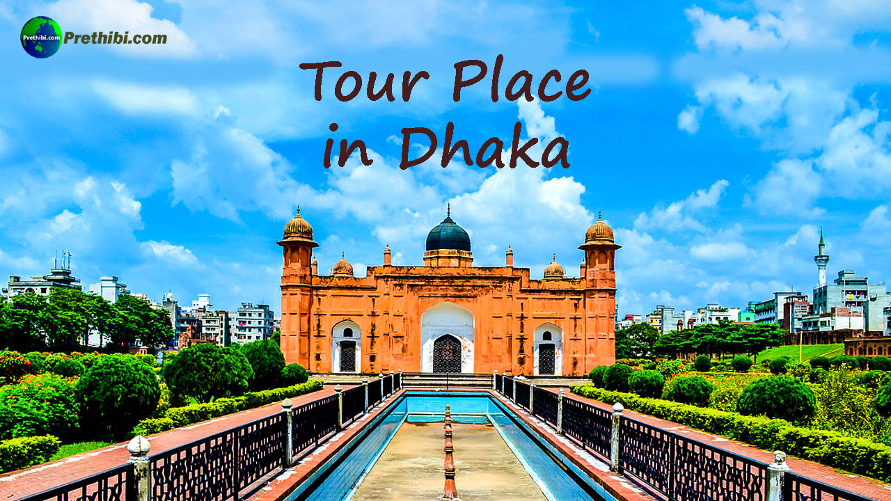 Tour Place in Dhaka. Dhaka Tourist Place. prethibi.com