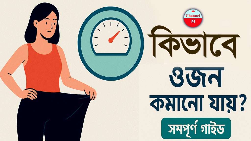 কিভাবে ওজন কমানো যায়